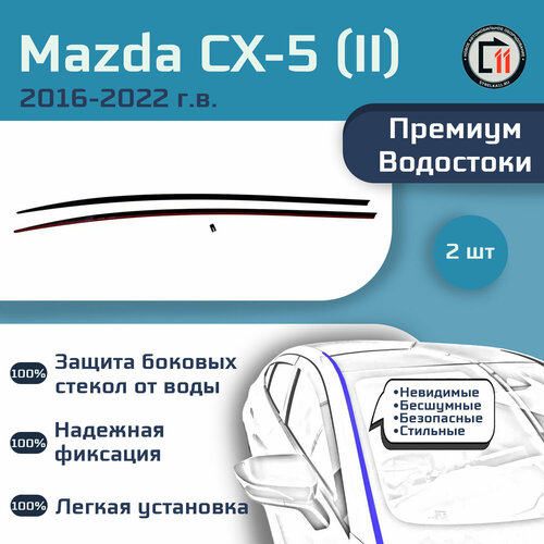 MAZDA CX-5 2016-2022 (II) - Премиум водосток лобового стекла