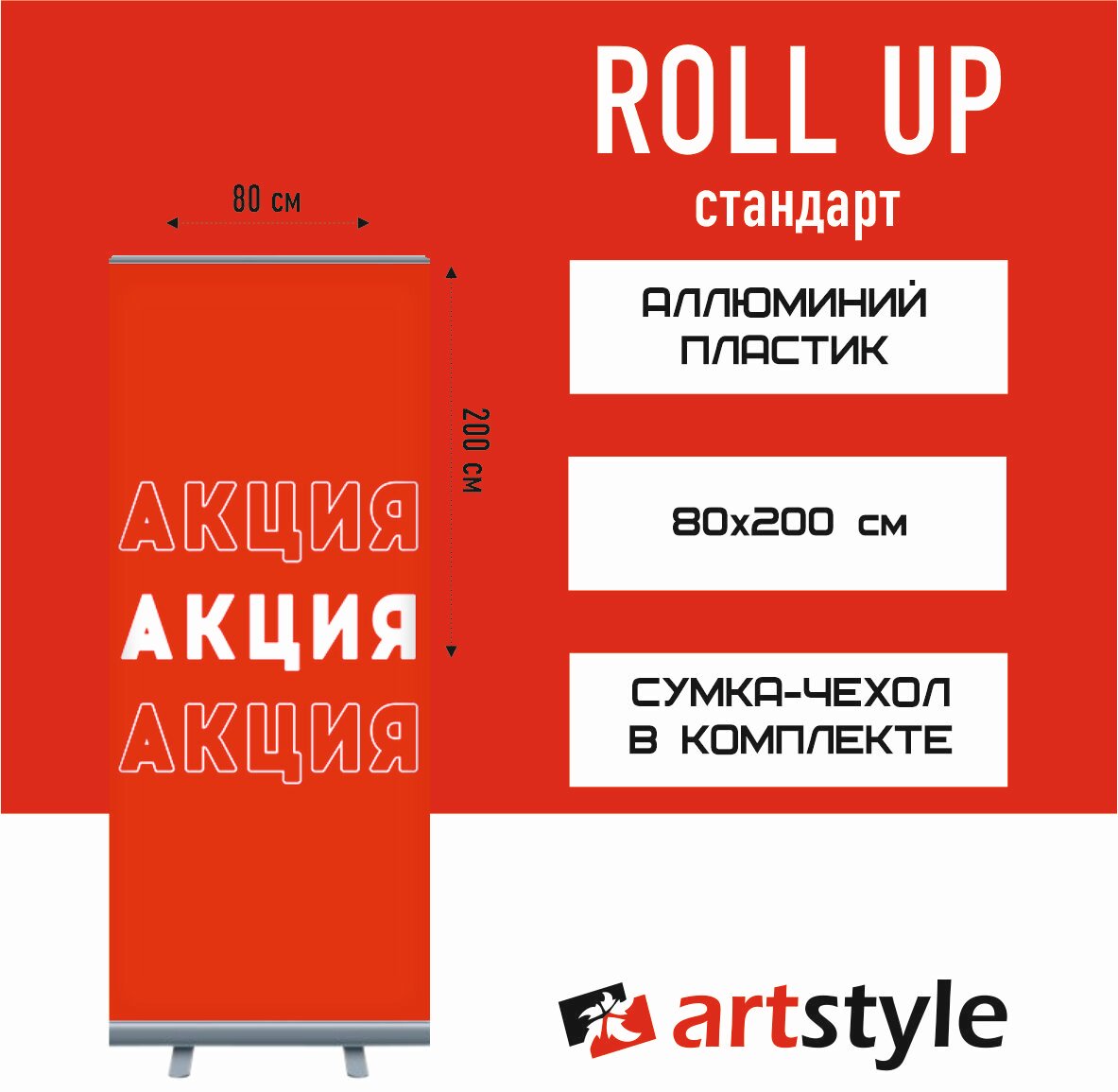 Мобильный стенд Roll-up Standart 80*200 см, "Акция"