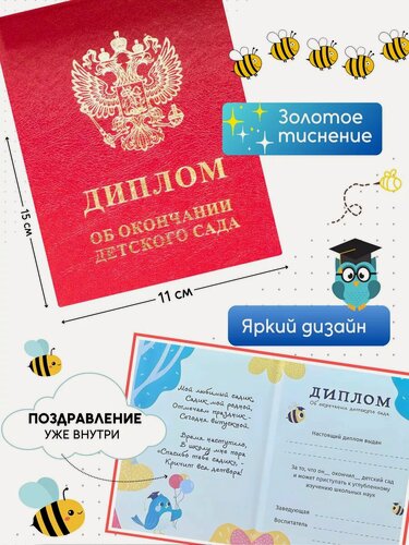 Изображение товара Диплом об окончании детского сада 11Х15 см 20 штук бумвинил