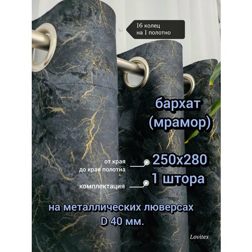 фото Штора lovitex "бархат мрамор", затемнение выше среднего, 250x280см