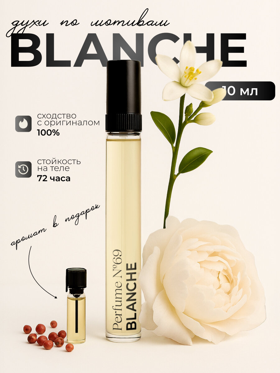Духи стойкие по мотивам Byredo Blanche, 10 мл
