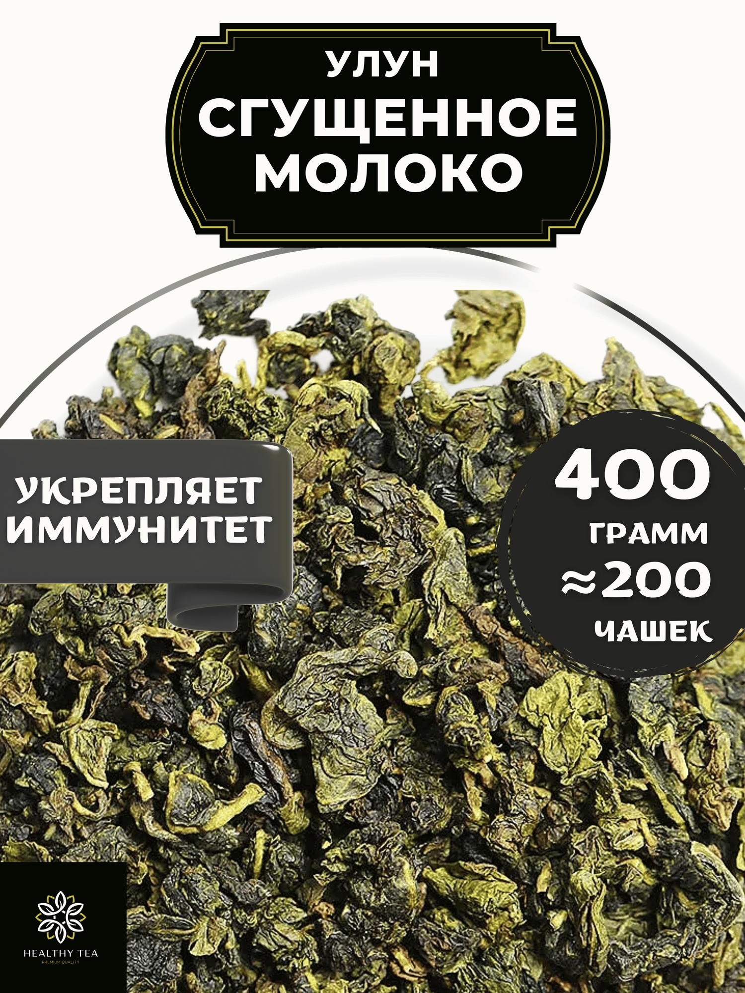 Китайский молочный чай Улун Сгущенное молоко Полезный чай / HEALTHY TEA, 400 г