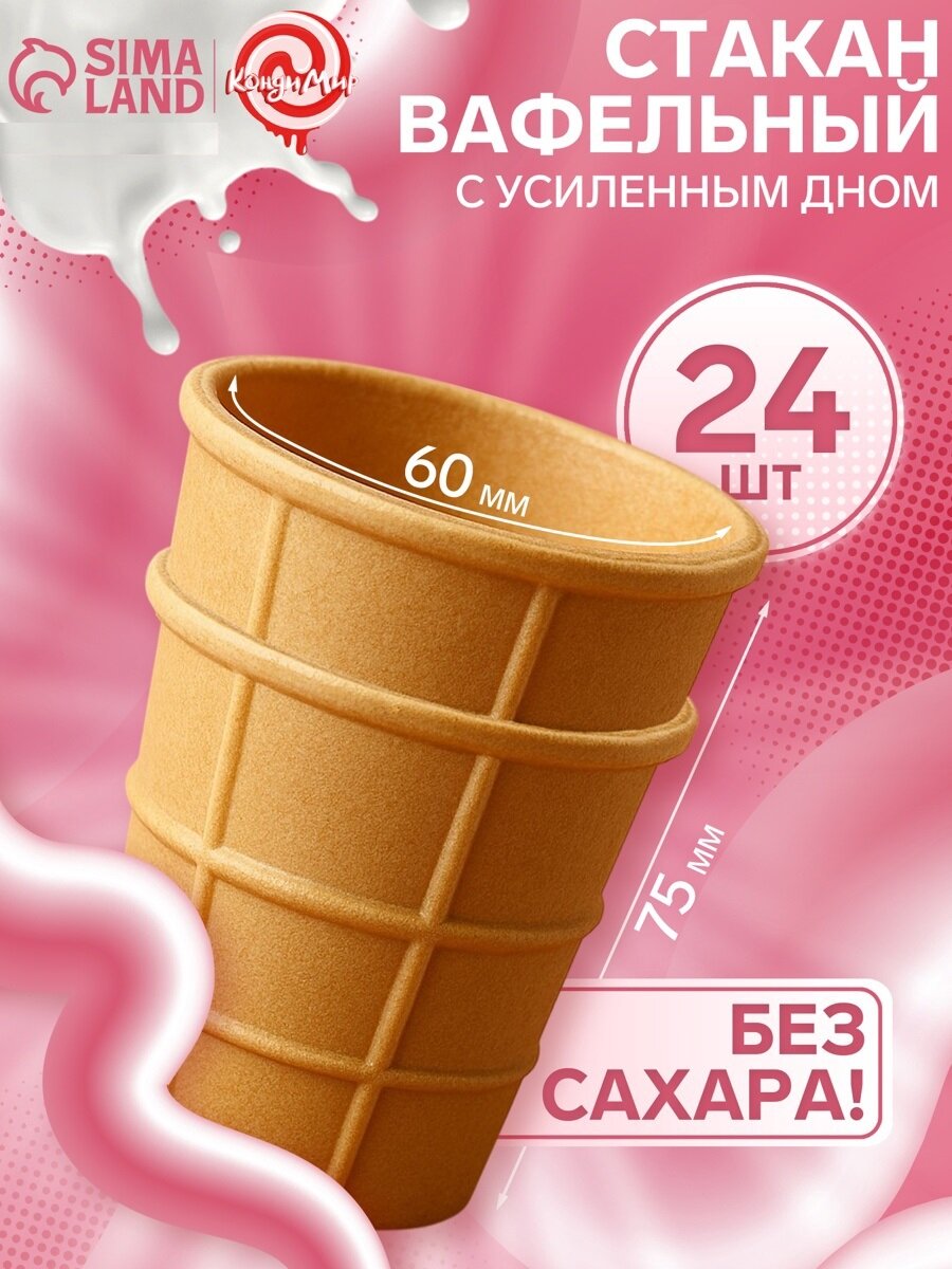 Стакан вафельный КондиМир, 24 шт, БЕЗ САХАРА, высота 77 мм, диаметр 59 мм.