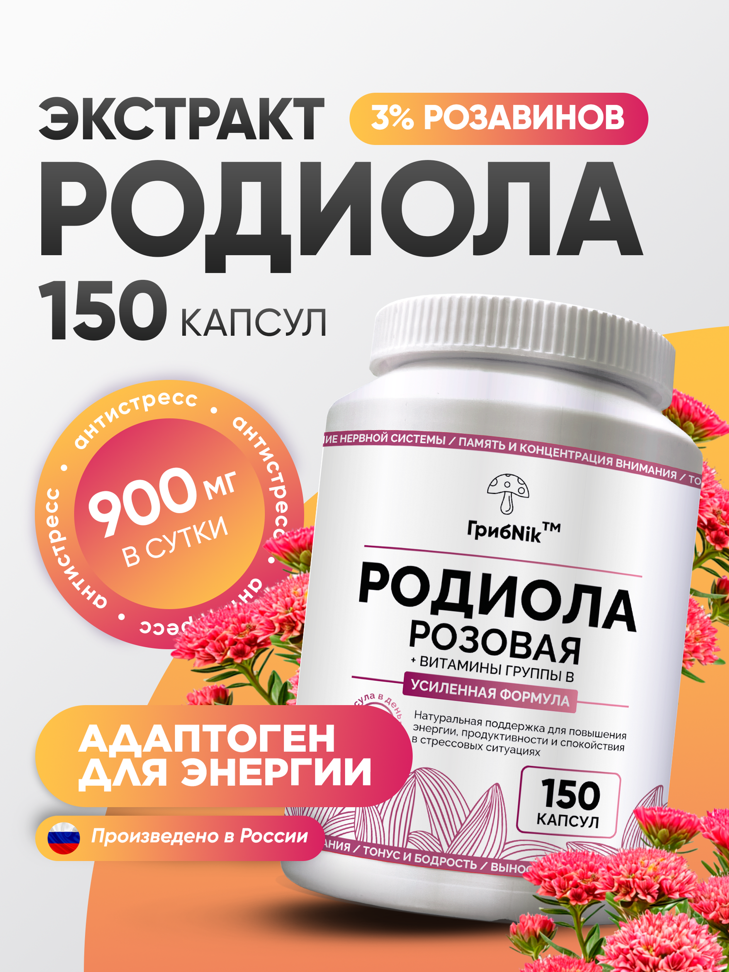Родиола розовая для энергии работоспособности выносливости 150 капсул по 450 мг