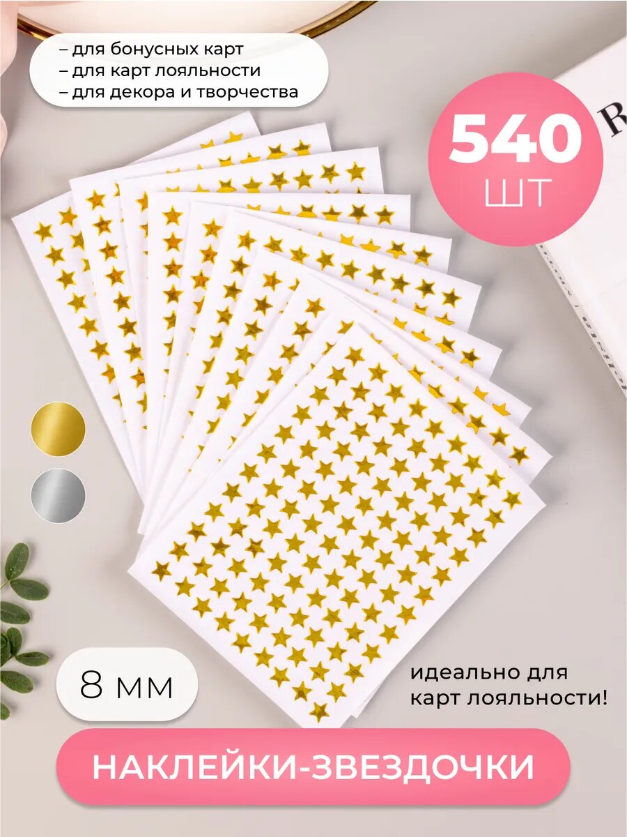 Маленькие наклейки для карт клиента лояльности, набор 540 шт.