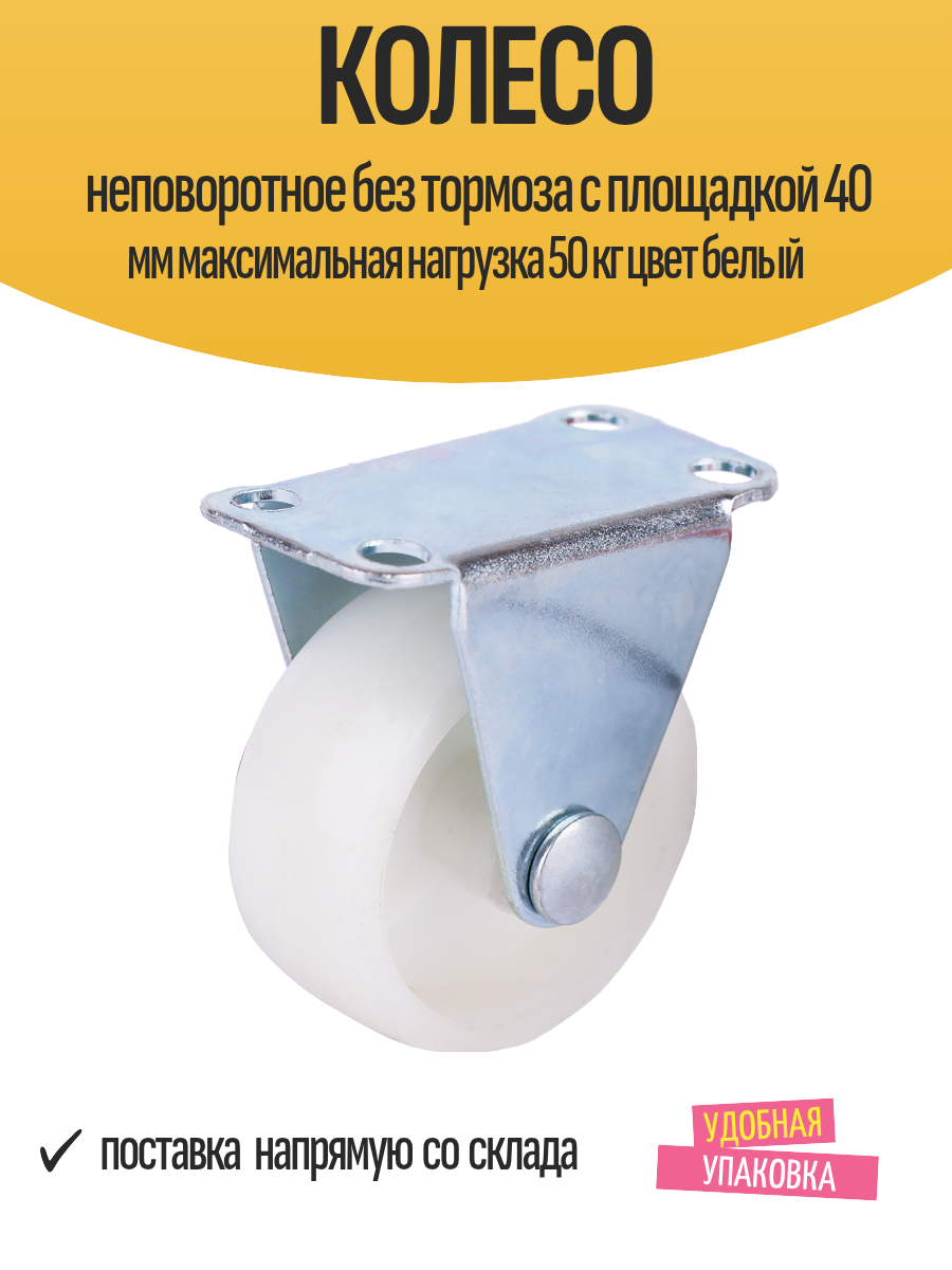 Колесо неповоротное без тормоза с площадкой 40 мм максимальная нагрузка 50 кг цвет белый