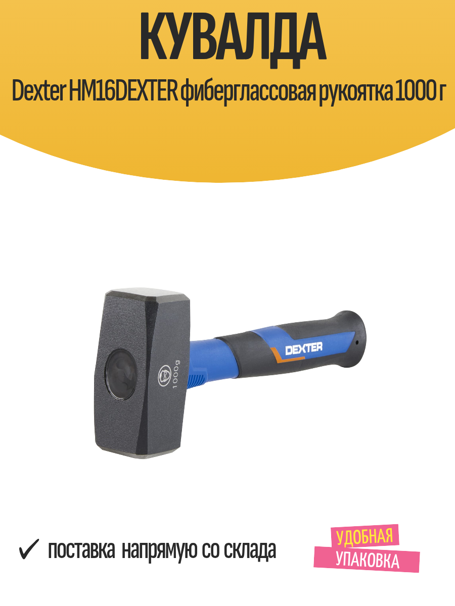 Кувалда Dexter HM16DEXTER фиберглассовая рукоятка 1000 г