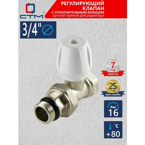 фото Регулирующий клапан для радиатора 3/4" прямой ctm термо с уплотнительным кольцом, американка стм