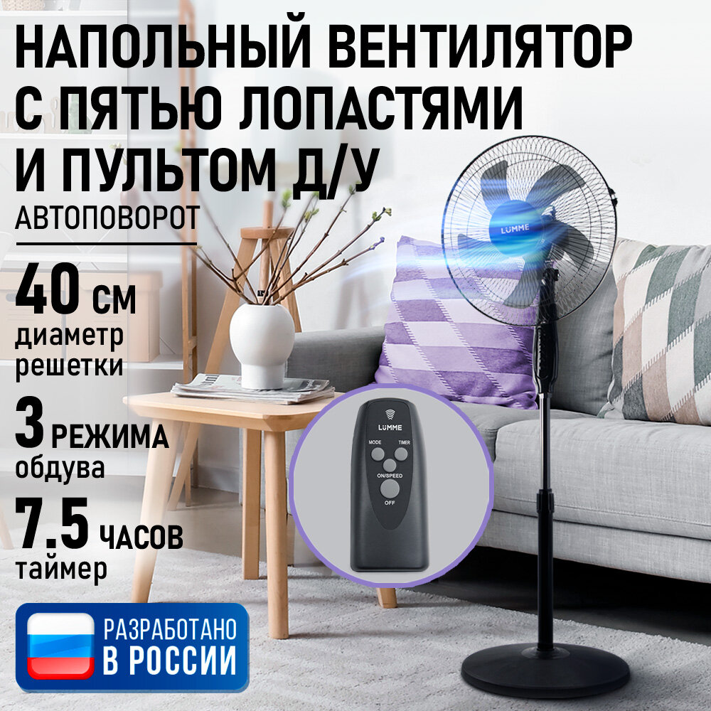 Напольный вентилятор с пультом ДУ LUMME LU-FN111B черный/черный