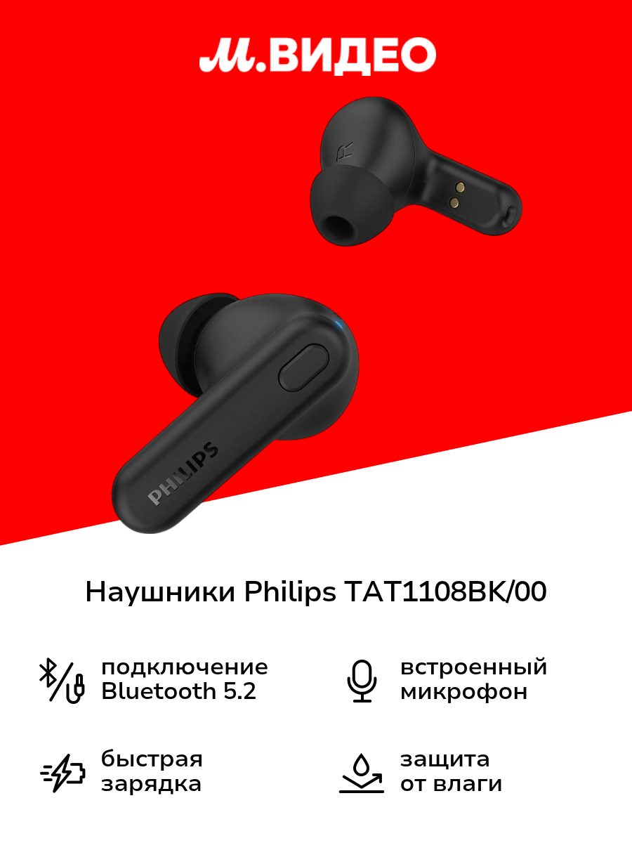 Наушники True Wireless Philips TAT1108BK/00