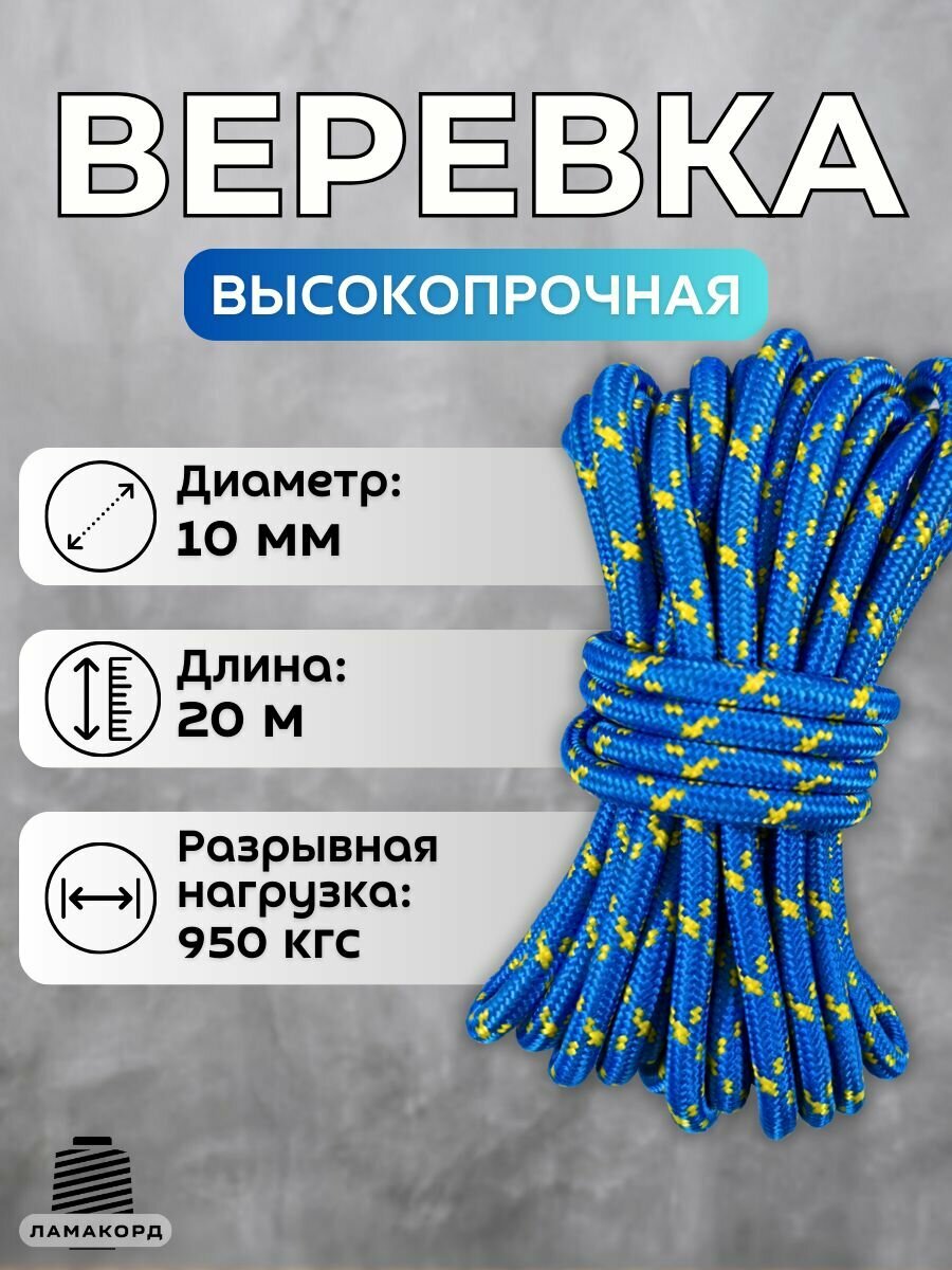 Веревка туристическая 10 мм 20 м синяя. Шнур полипропиленовый плетеный с сердечником. Ламакорд