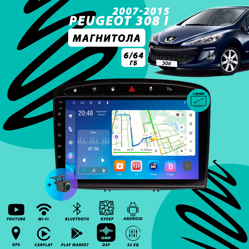Магнитола Peugeot 308 1 (2007-2015) 6Гб+64Гб/Android/Carplay/кулер/Wi-Fi/Bluetooth