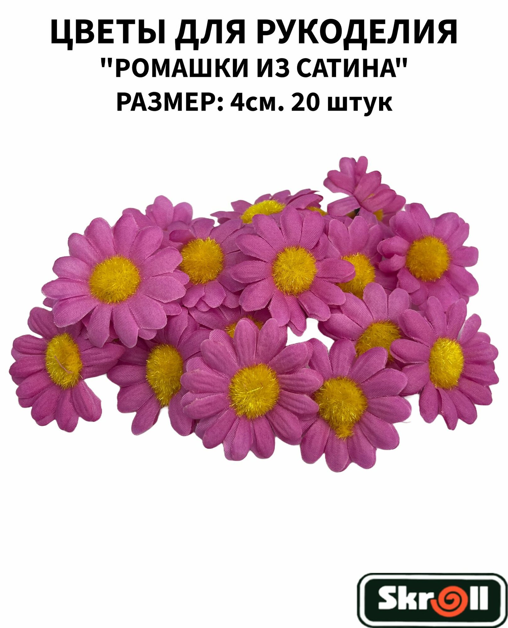 Ромашка из сатина для декора, 20 штук/ Skroll