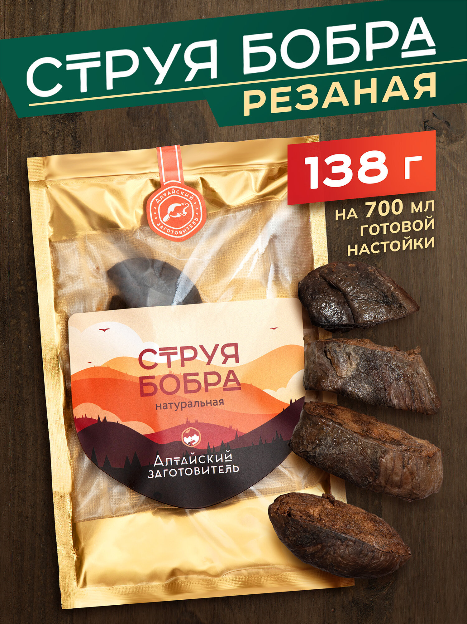 Струя бобра резаная вяленая - Бобровая струя кастореум - 138 гр - Алтайский заготовитель