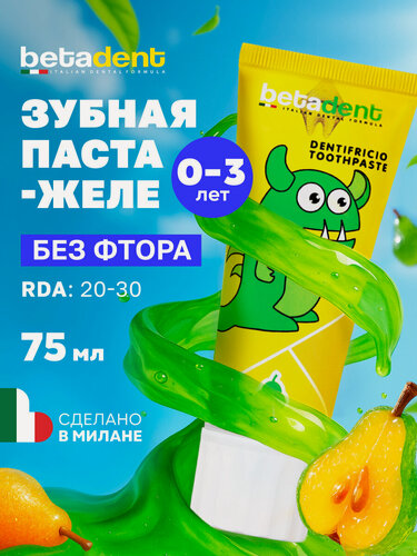 Изображение товара Детская зубная паста гель BETADENT Baby защита от кариеса, вкус Груша, от 0 до 3 лет, без фтора, Бетадент, Италия, 75 мл