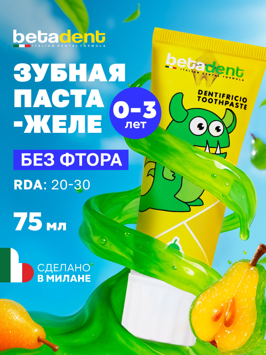 Детская зубная паста гель BETADENT Baby защита от кариеса, вкус Груша, от 0 до 3 лет, без фтора, Бетадент, Италия, 75 мл