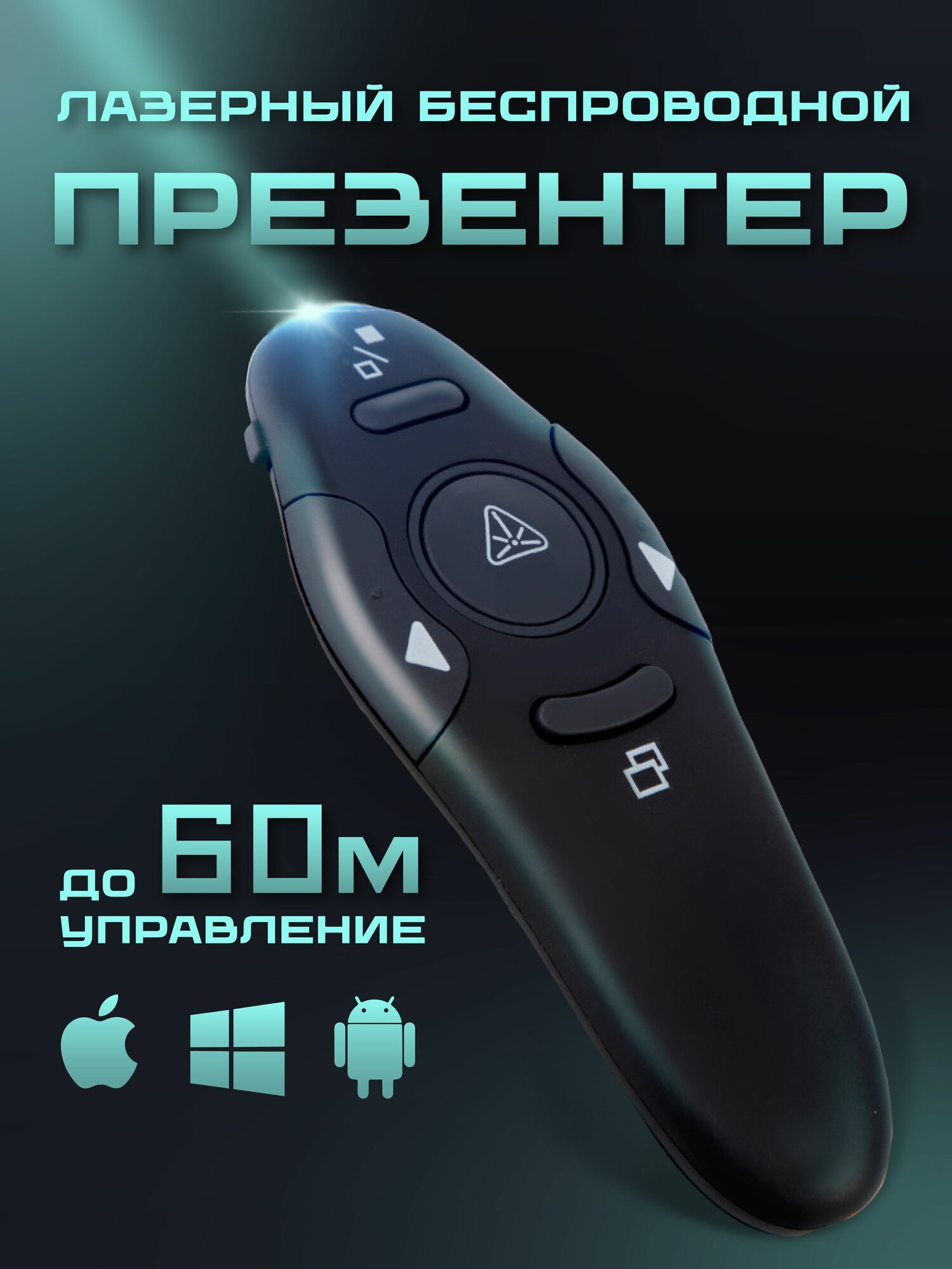 Презентер-кликер лазерный для Windows/Mac/Android дальность до 60м