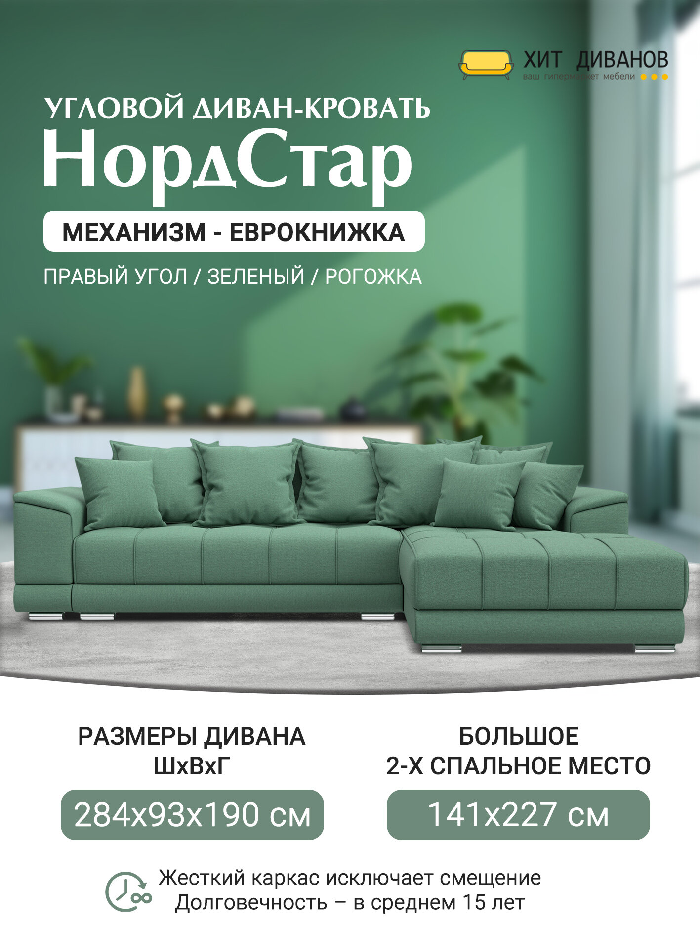 Диван угловой НордСтар правый угол, рогожка, механизм еврокнижка, Амур зеленый, 284x190x93см. Хит Диванов