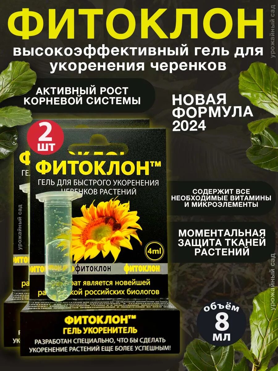 Гель Фитоклон укоренитель черенков 2шт по 4 мл