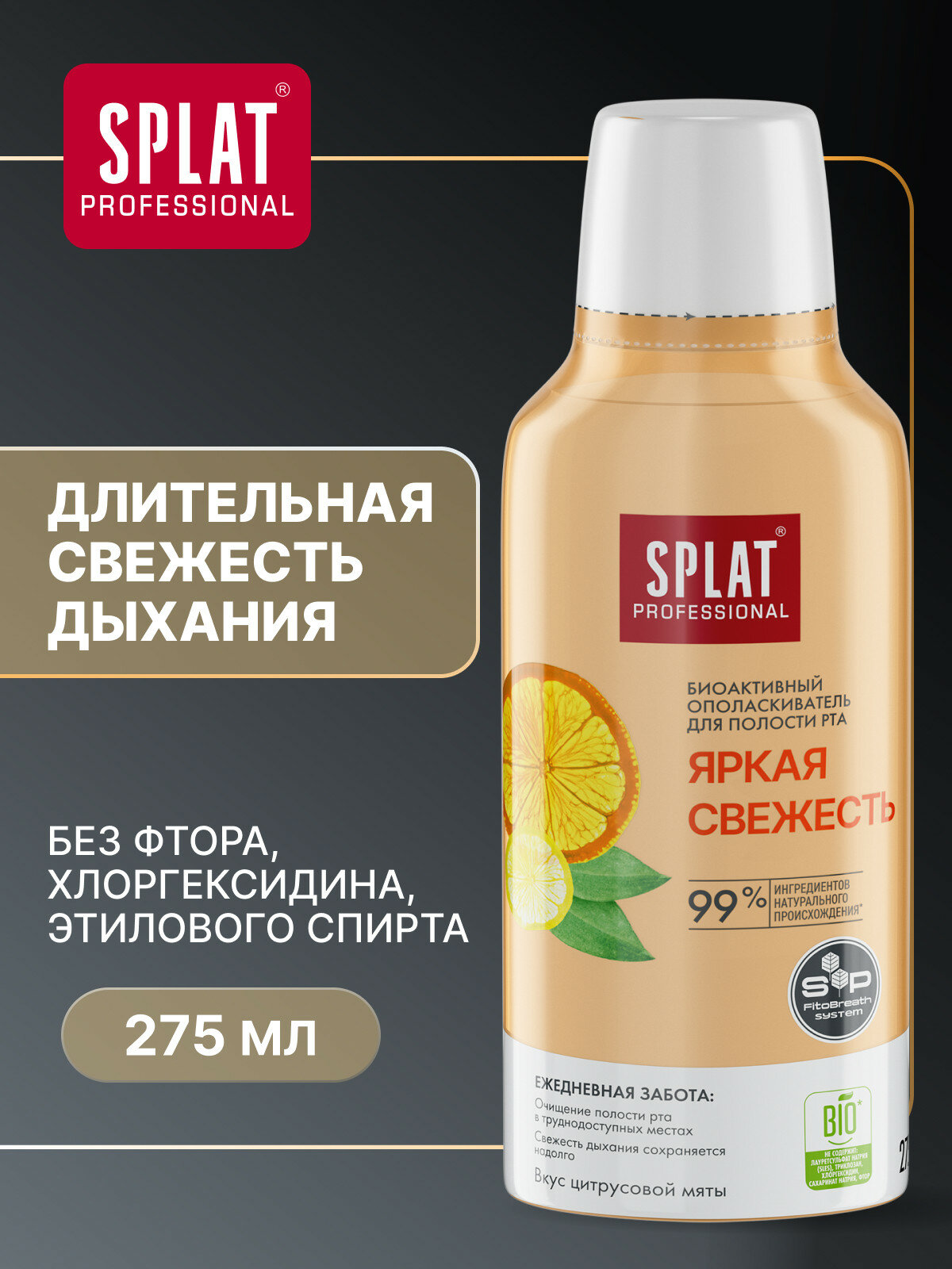 Ополаскиватель для полости рта серии Professional SPLAT СПЛАТ Яркая свежесть 275 мл