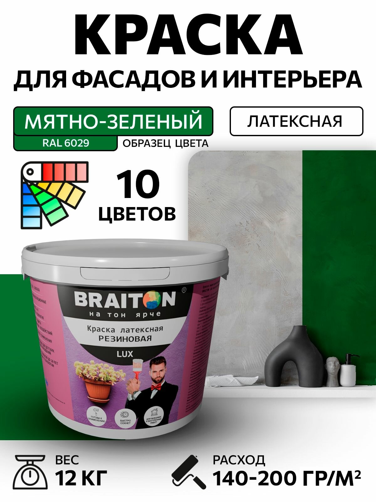 Краска ВД АК BRAITON LUX* резиновая (латексная) Влагоотталкивающая 12 кг. Цвет Мятно-зеленый RAL 6029 для фасадов и интерьера быстросохнущая без запаха матовая