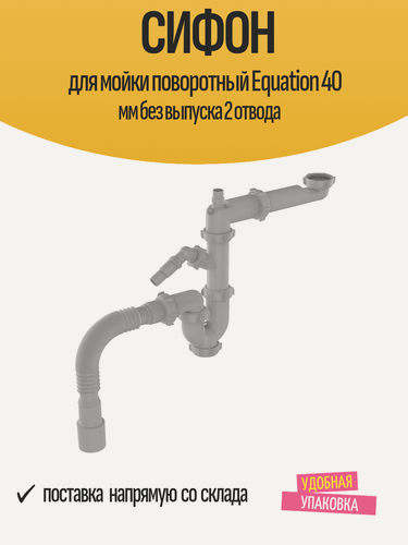 Изображение товара Сифон для мойки поворотный Equation 40 мм без выпуска 2 отвода