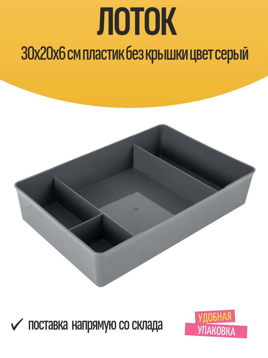 Лоток кухонный 30x20x6 см полипропилен без крышки цвет серый