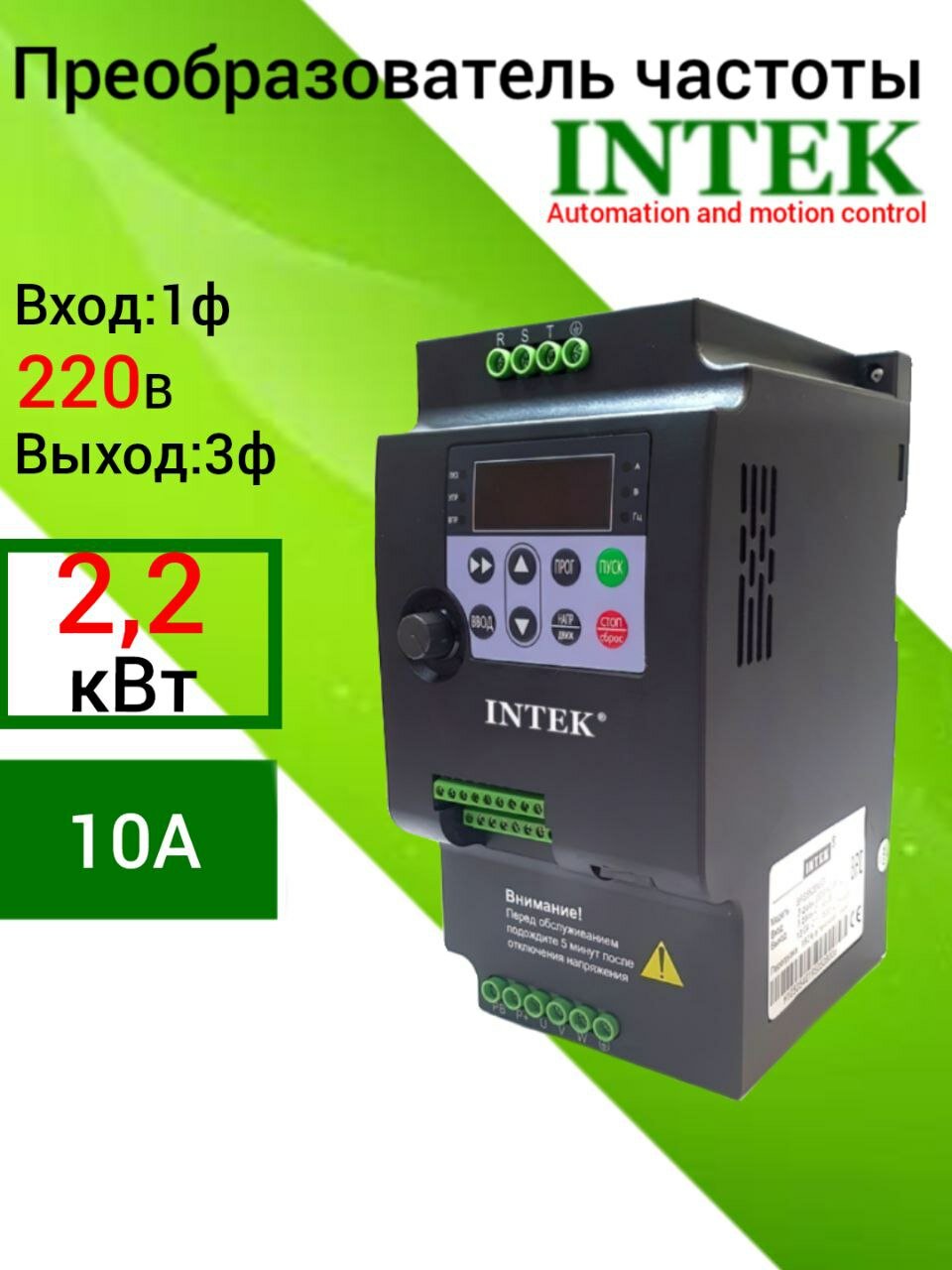 Преобразователь частоты Intek SPE222B21G, однофазный, мощность 2.2 кВт
