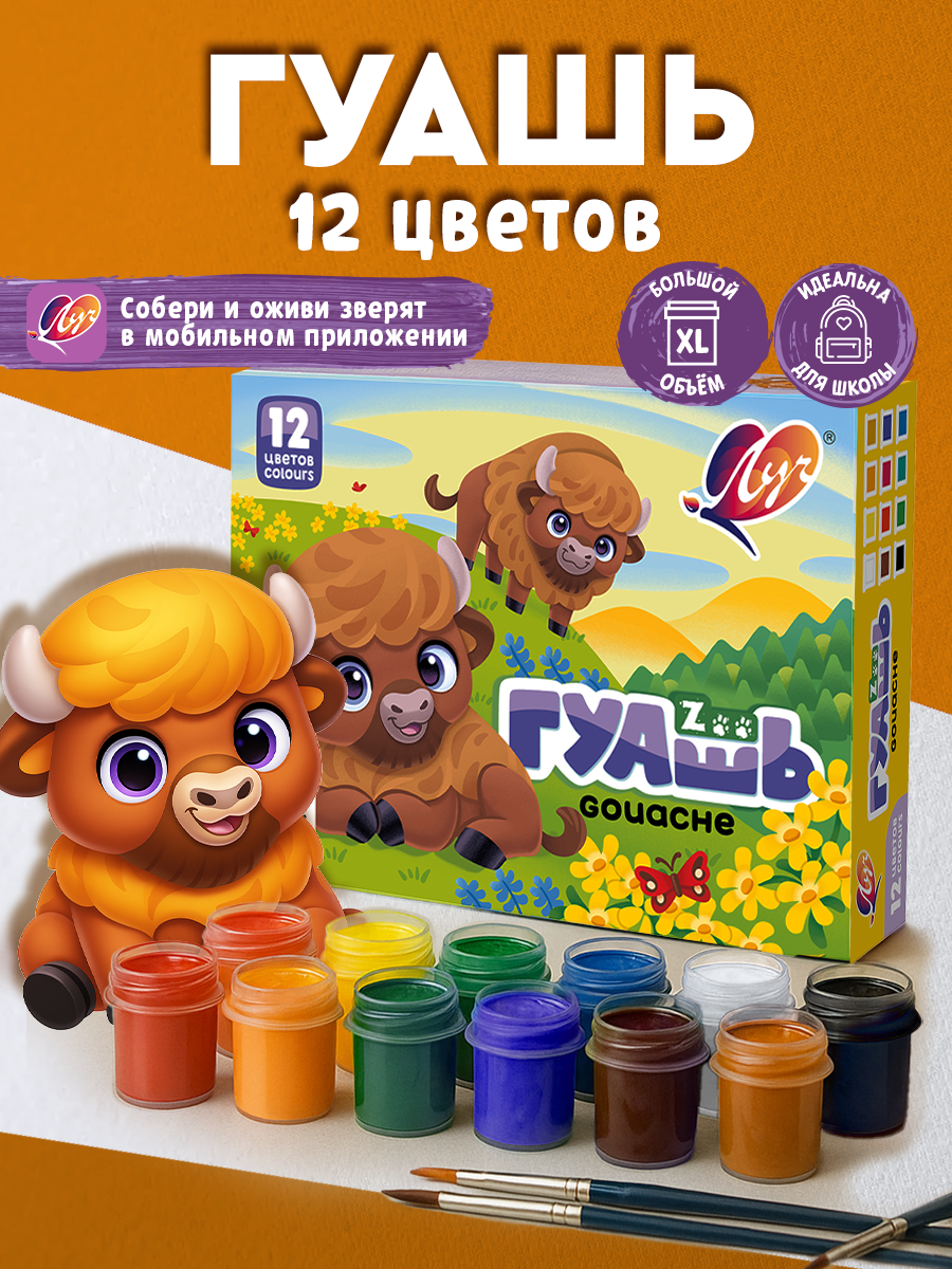Гуашь 12 цветов "Луч Zoo", глянцевая, для детей, без запаха, 15 мл