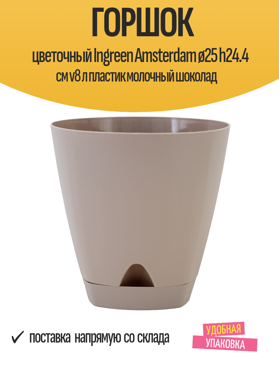 Горшок цветочный Ingreen Amsterdam ø25 h24.4 см v8 л пластик молочный шоколад