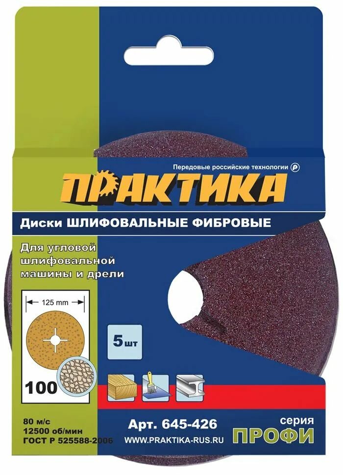 Фибровые круги ПРАКТИКА 125 мм с центральным отверстием P100 5 шт