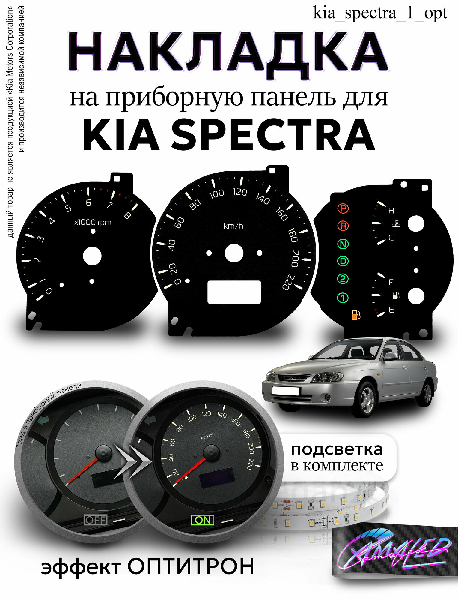 Шкала, Накладка на щиток приборов KIA Spectra
