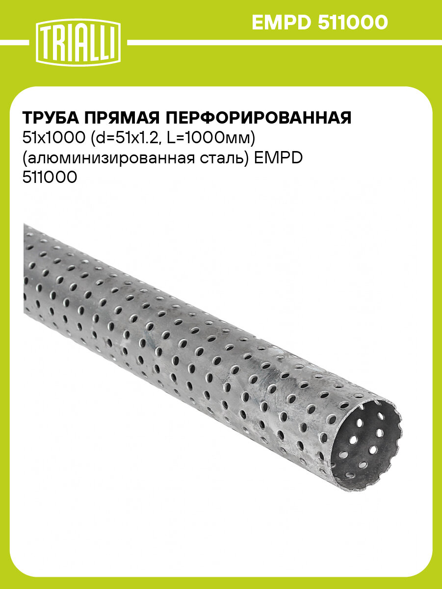 Труба прямая перфорированная 51х1000 (d=51х1.2, L=1000мм) (алюминизированная сталь) EMPD 511000 TRIALLI