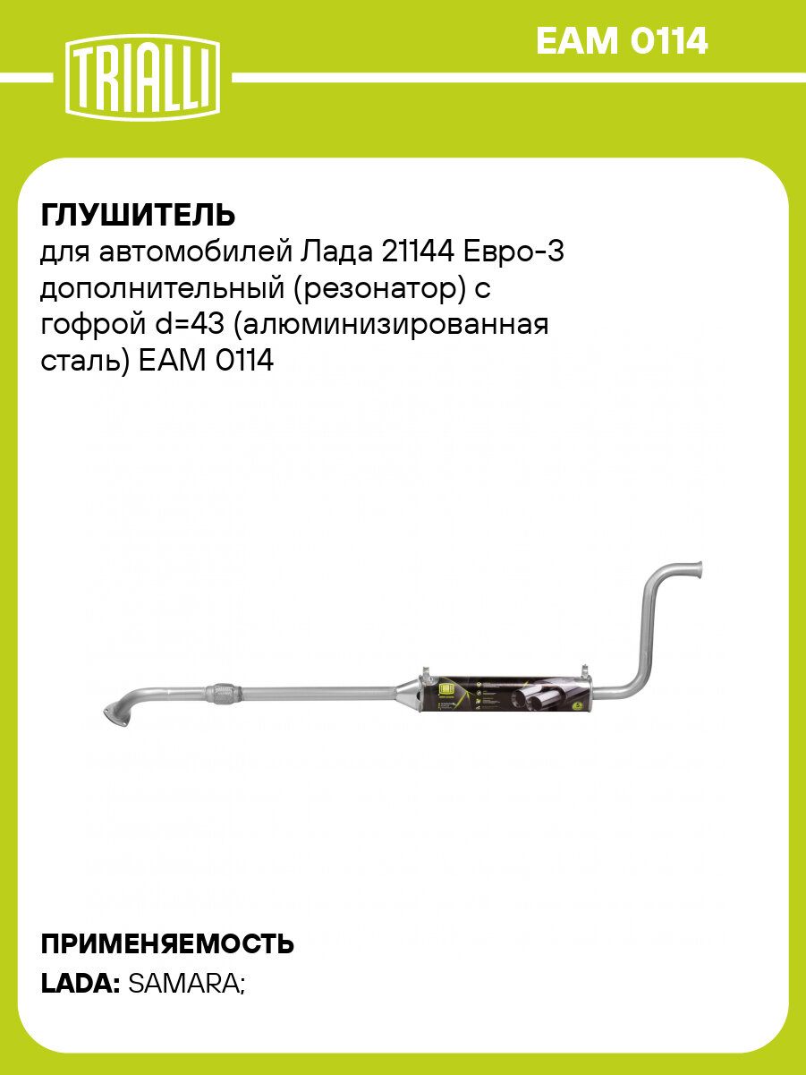 Глушитель для автомобилей Лада 21144 Евро-3 дополнительный (резонатор) с гофрой d=43 (алюминизированная сталь) EAM 0114 TRIALLI