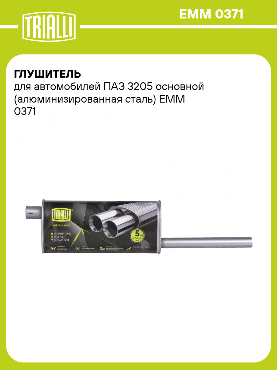 Глушитель для автомобилей ПАЗ 3205 основной (алюминизированная сталь) EMM 0371 TRIALLI