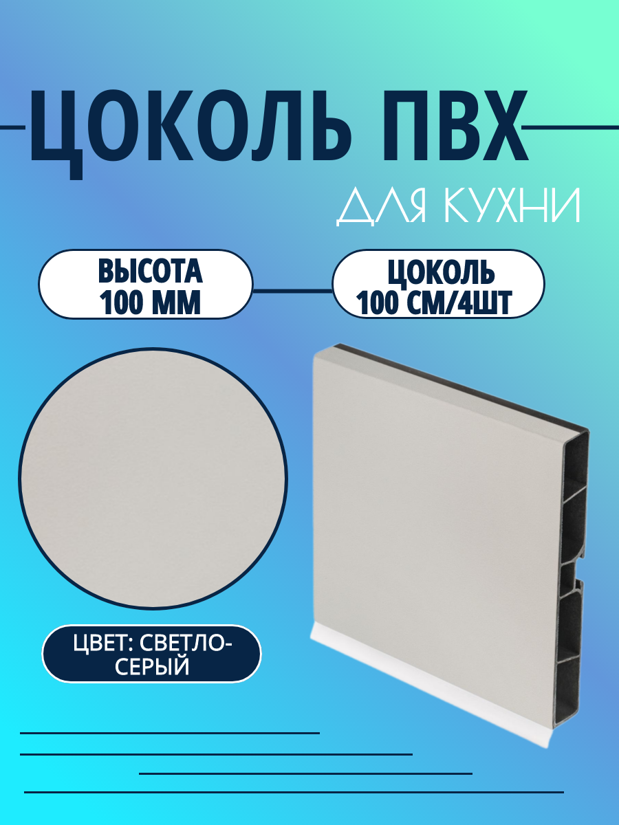 Цоколь для кухни h -100мм L100см*4шт комплект (цоколь клипсы соединитель заглушки). Цвет - Светло-серый.