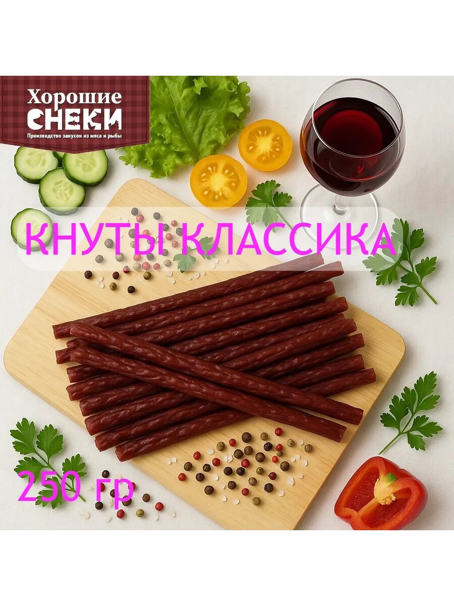 Колбаски Хорошие Снеки Классика, сырокопченые, в вакуумной упаковке, 250 гр
