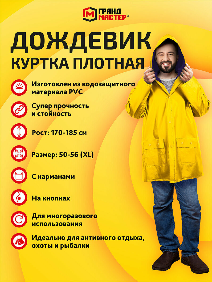 Плащ-дождевик ГРАНДМАСТЕР, размер 50-56, желтый