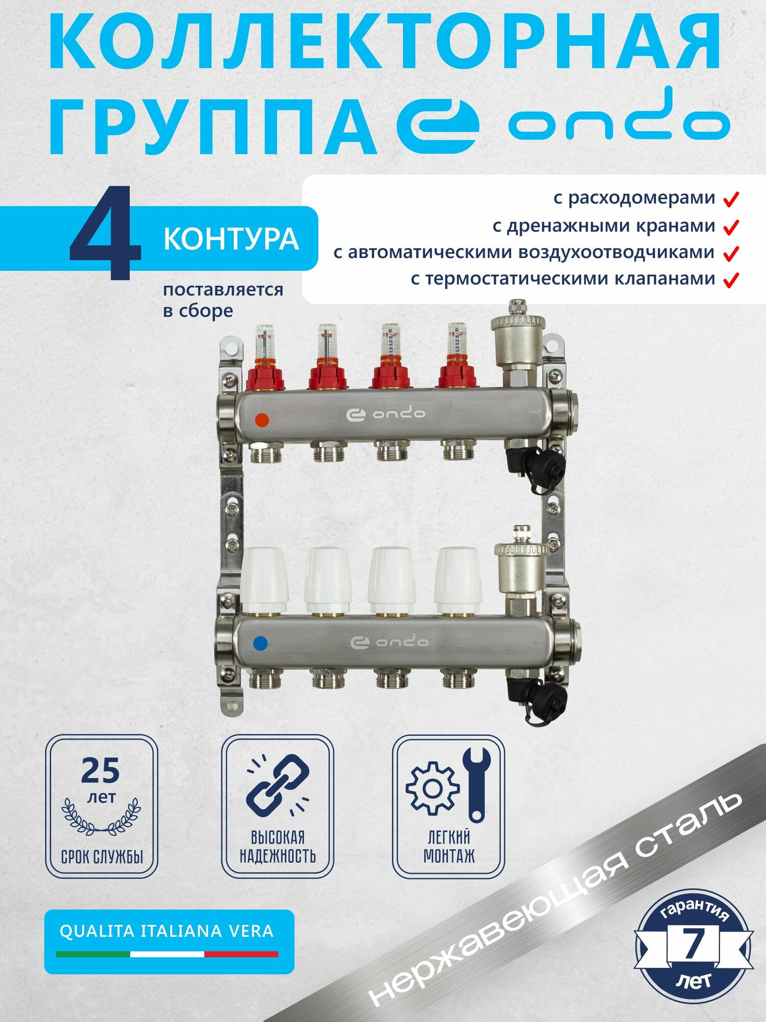 Коллектор для теплого пола на 4 выхода + расходомеры + термостатические клапаны + воздухоотводчик ONDO