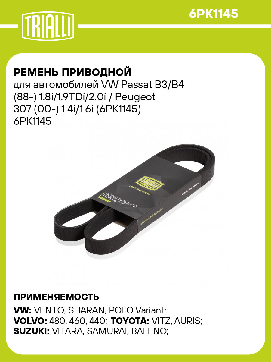 Ремень приводной для автомобилей VW Passat B3/B4 (88-) 1.8i/1.9TDi/2.0i / Peugeot 307 (00-) 1.4i/1.6i (6PK1145) 6PK1145 TRIALLI