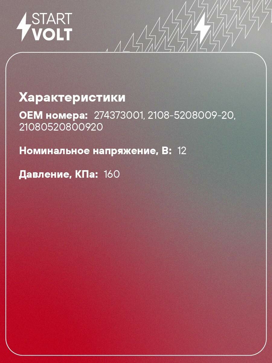 Насос омывателя для автомобилей Лада 2108-09/2121/Ока старого образца (толcтый штуцер) SWP 0108 StartVolt — фото 1