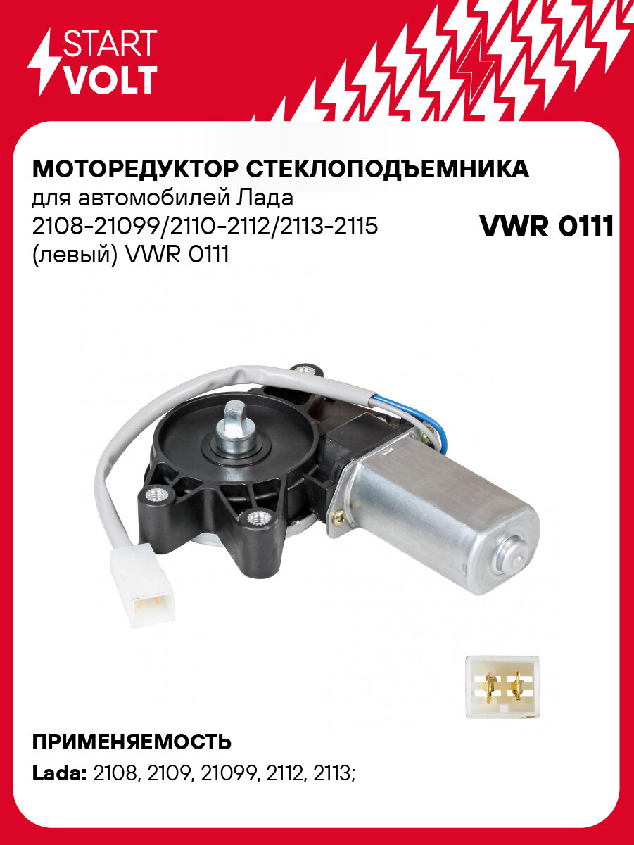 Моторедуктор стеклоподъемника для автомобилей Лада 2108-21099/2110-2112/2113-2115 (левый) VWR 0111 StartVolt