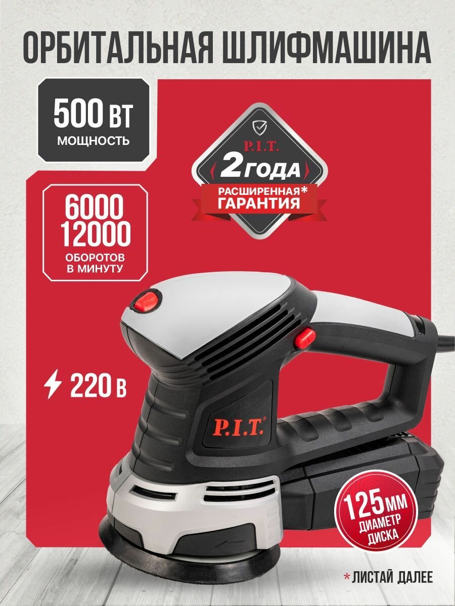 Шлифовальная машина эксцентриковая P.I.T. PDS125-C 125мм 500Вт 6000-12000об/мин От сети 220В