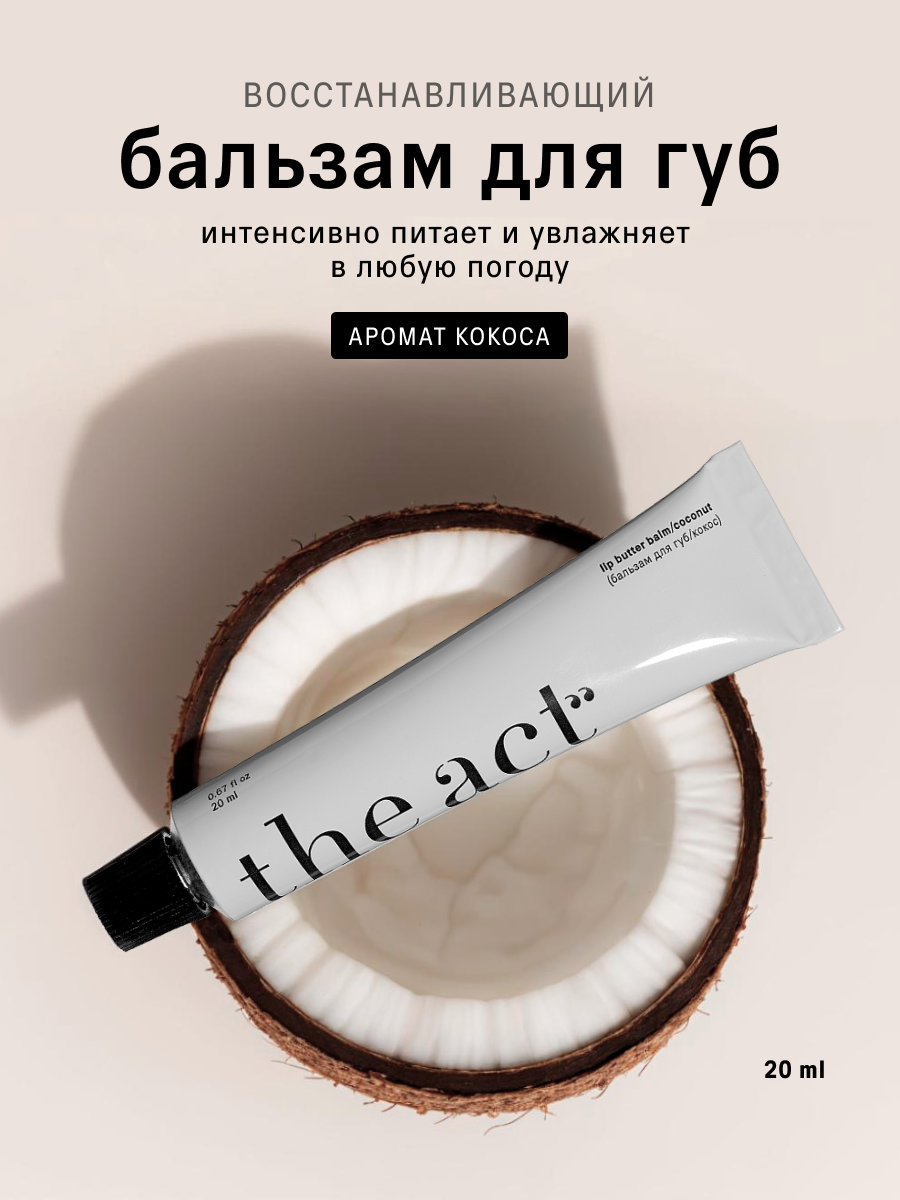 Бальзам для губ The Act восстанавливающий, с ароматом кокоса, 20 мл