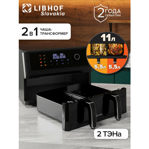 Аэрогриль Libhof AFB-11D black объем 11 литров 8 автопрограмм двухкамерная чаша 14830₽