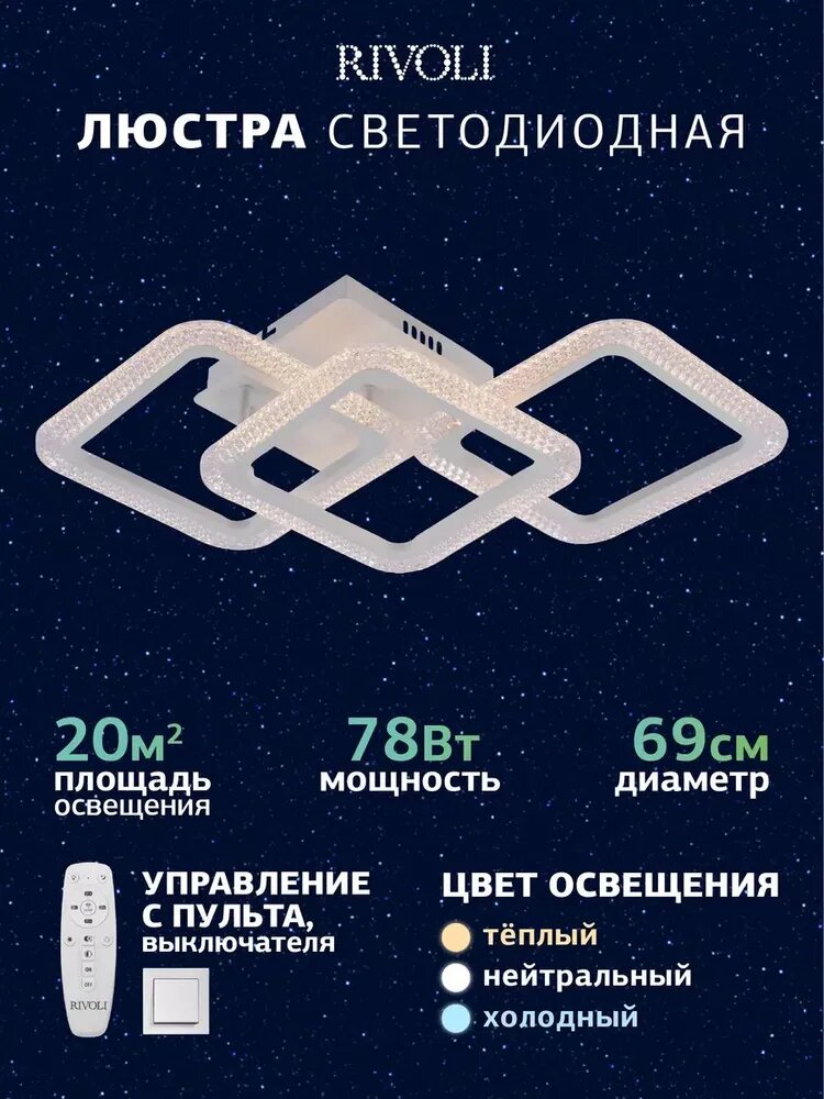 Светильник потолочный светодиодный Rivoli Anna 6113-103 с пультом 78 Вт 3035K - 6198К LED модерн белая