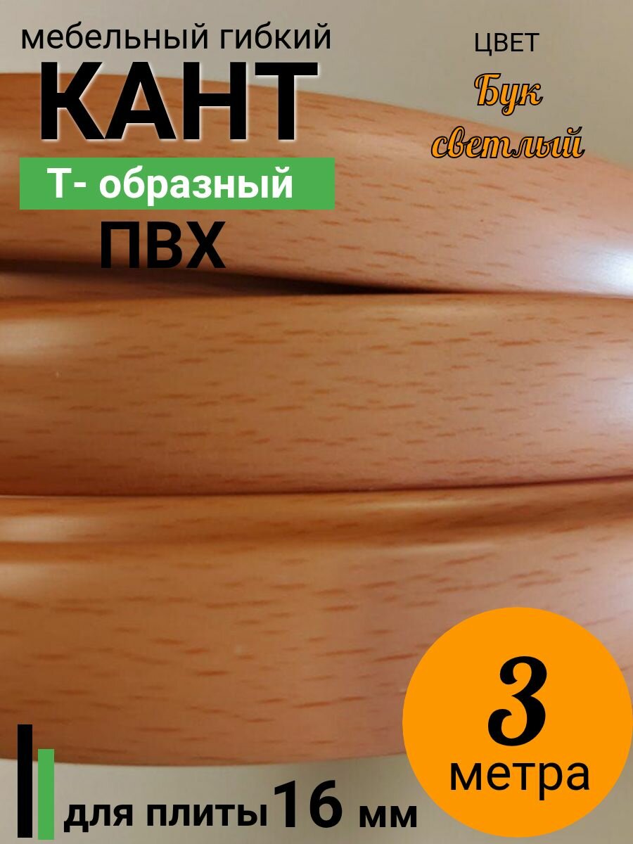 Мебельная кромка Т-образная, профиль ПВХ врезной , 16мм, Бук светлый , 3 м