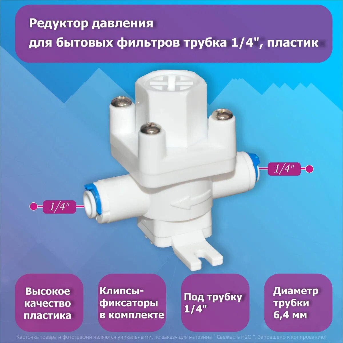 Редуктор давления для бытовых фильтров пластиковый трубка 1/4