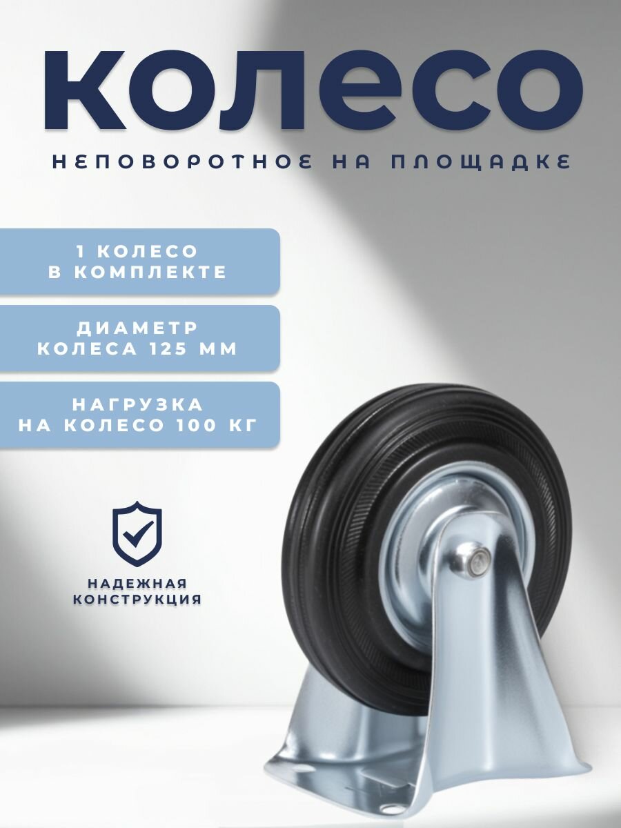 Колесо мебельное неповоротное 125 мм BRANTE на площадке черная резина колесная опора ролики мебельные для тумбочек журнальных столиков кресла офисного