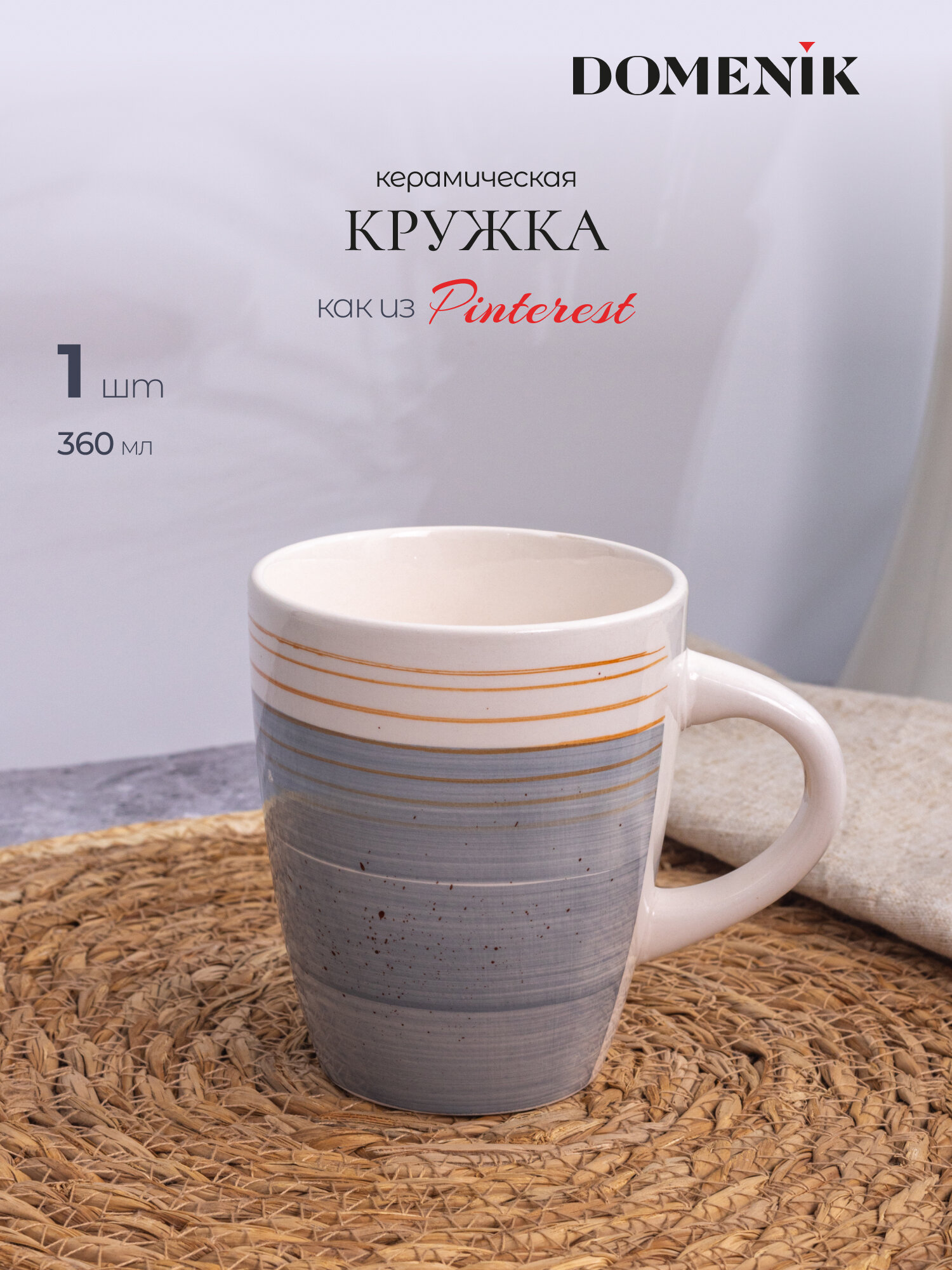 Кружка для чая и кофе Domenik Nordic 360 мл из керамики 1 шт.